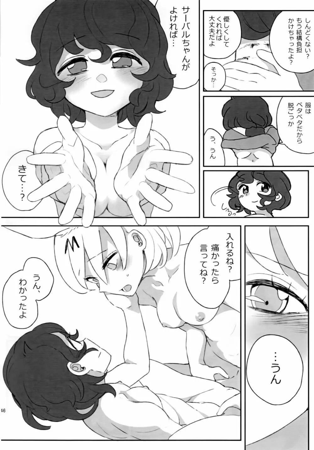 ぼくの身体をスキにして - page47