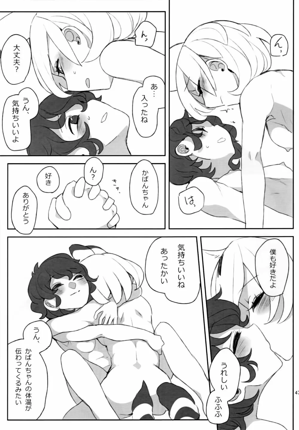 ぼくの身体をスキにして - page48