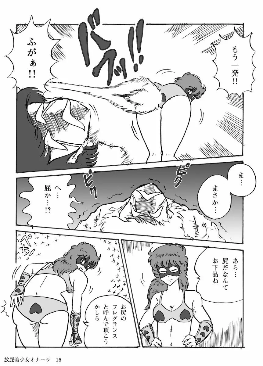 放屁美少女オナーラ - page17