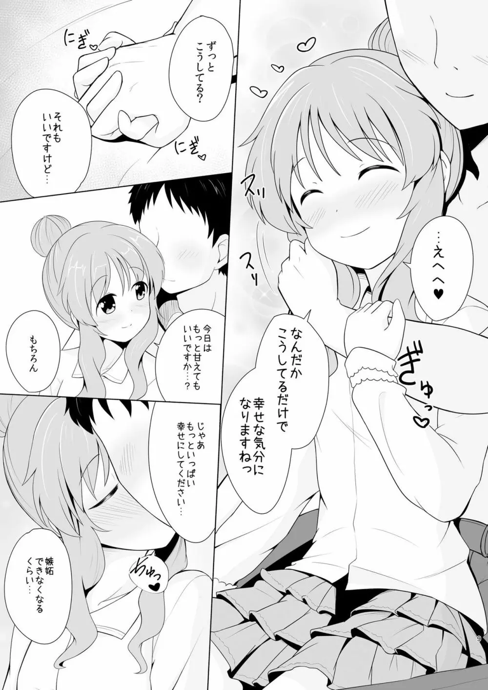 藍子ミュ エンドレス - page8