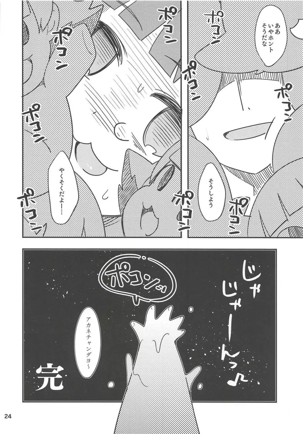 ふえるあかねちゃん - page23