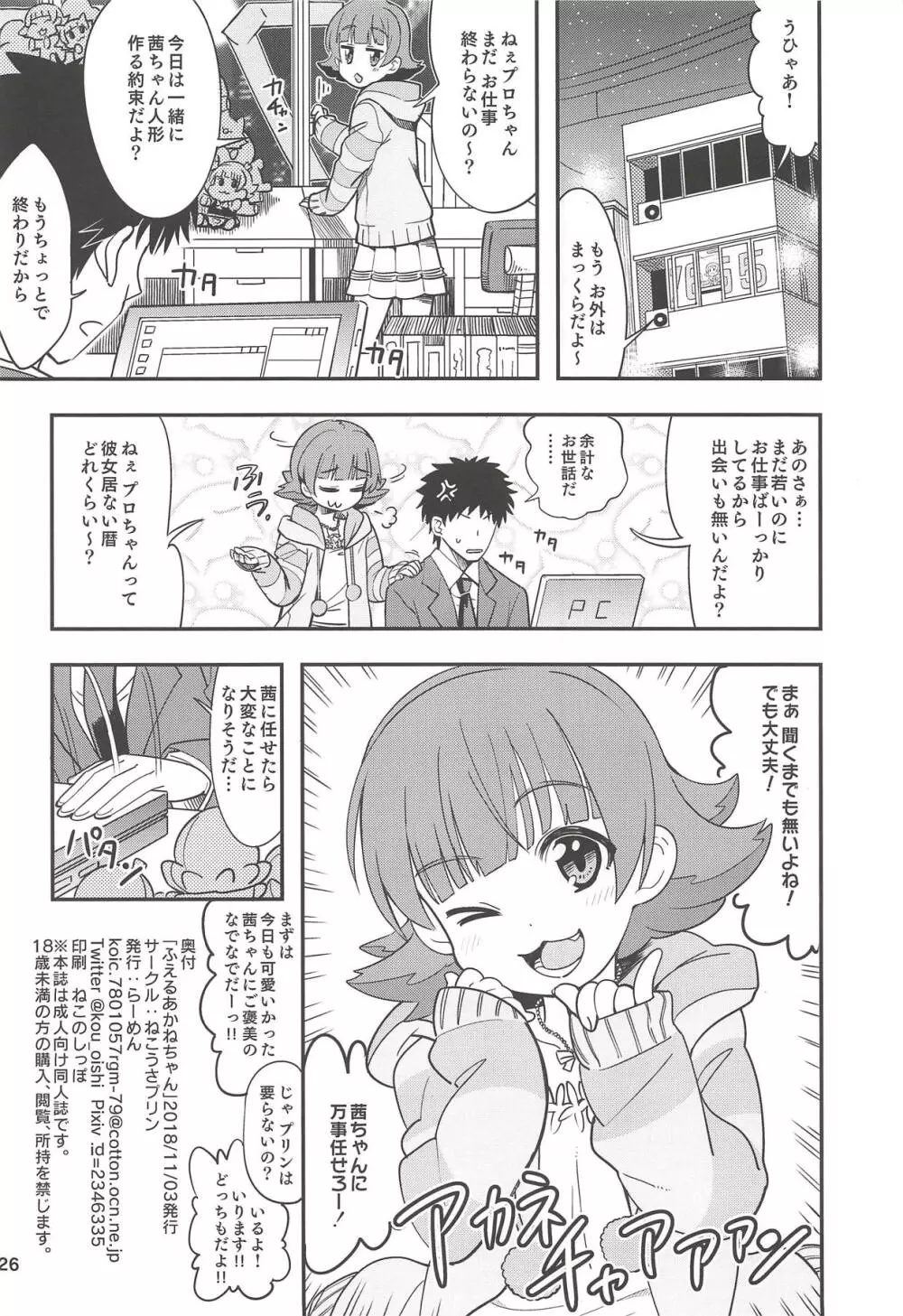 ふえるあかねちゃん - page25