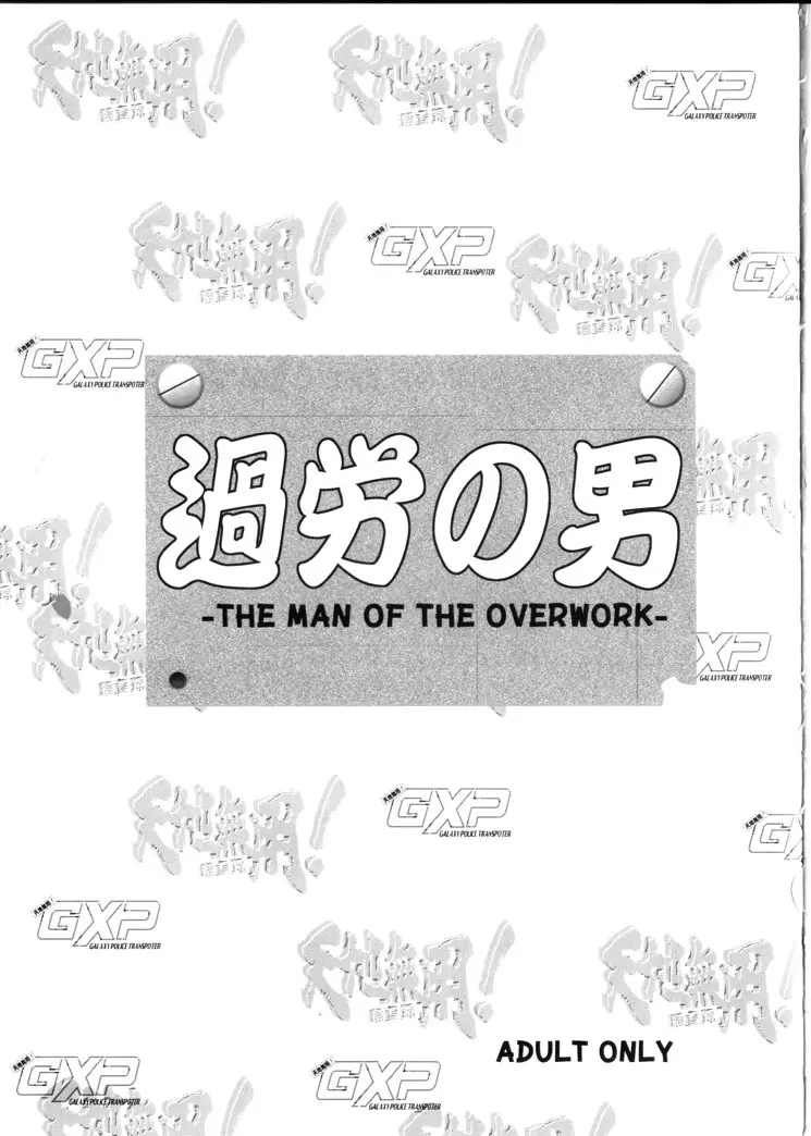 過労の男 - Man of the Overwork - - page2