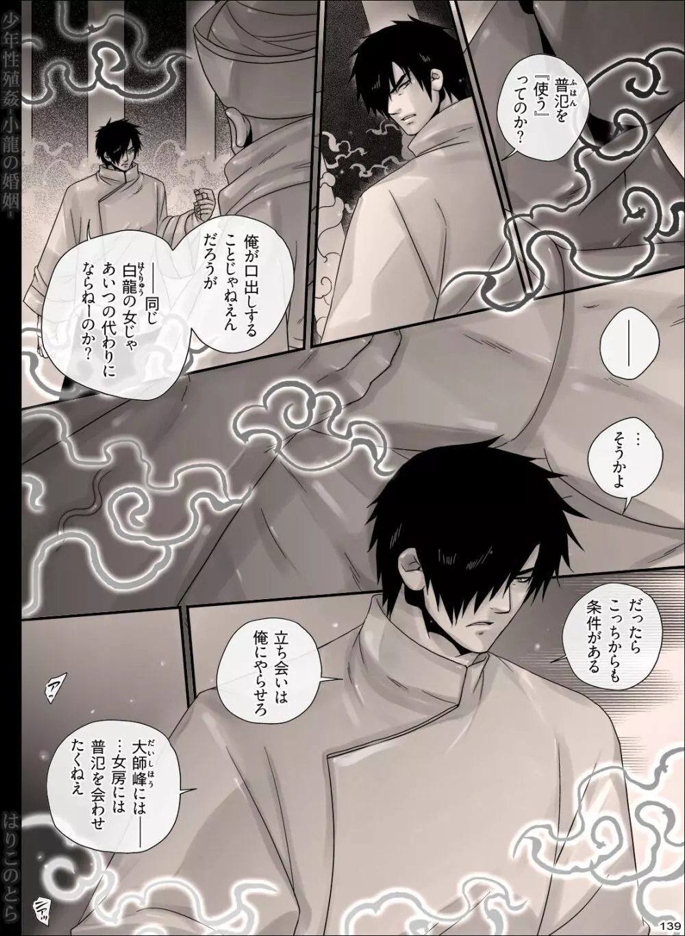 少年性殖姦 -小龍の婚姻- - page139