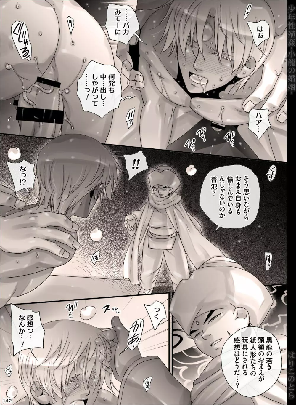 少年性殖姦 -小龍の婚姻- - page142