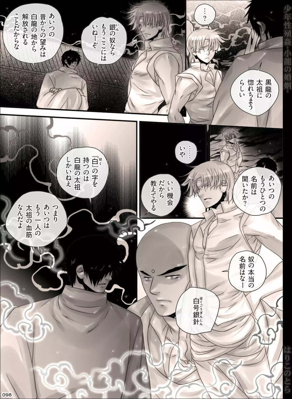 少年性殖姦 -小龍の婚姻- - page98