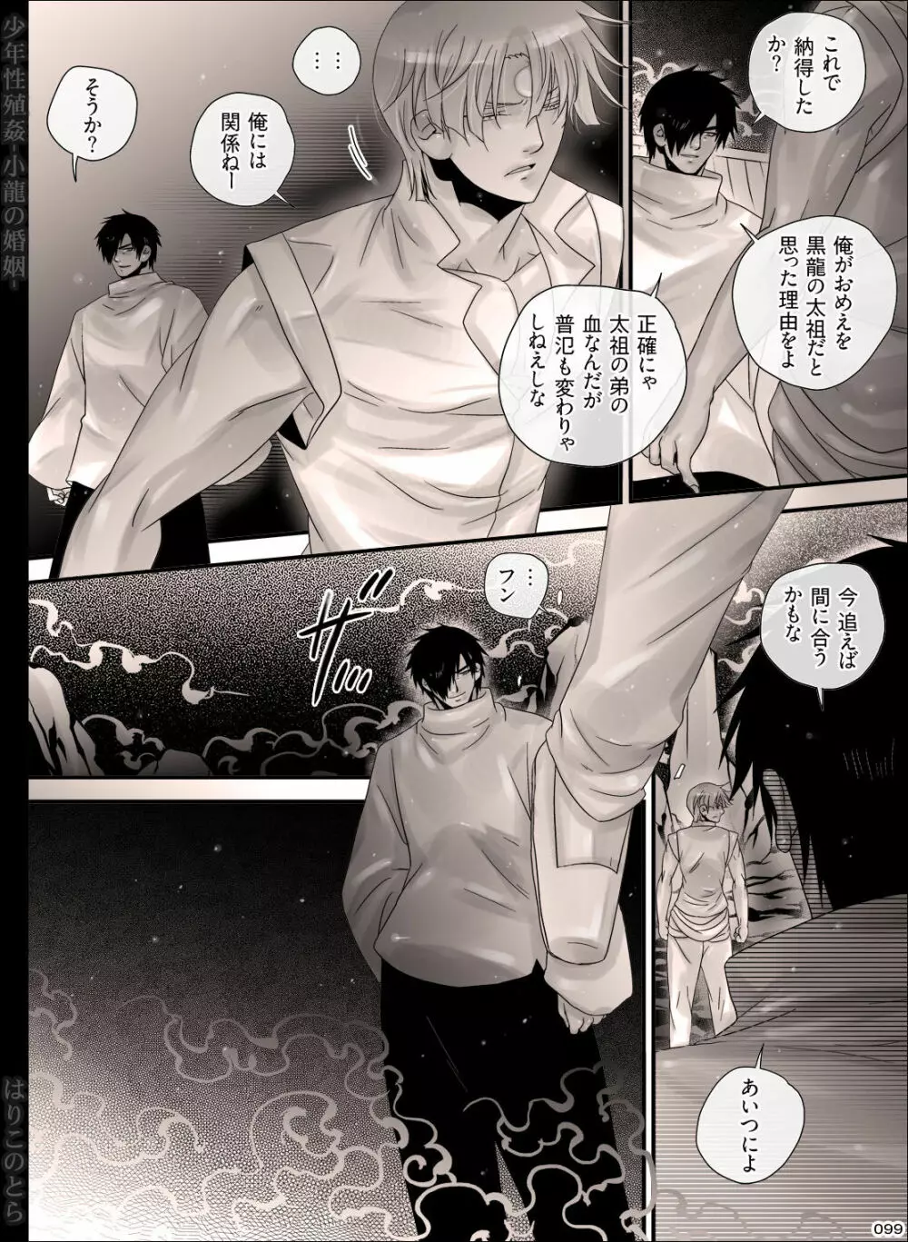 少年性殖姦 -小龍の婚姻- - page99