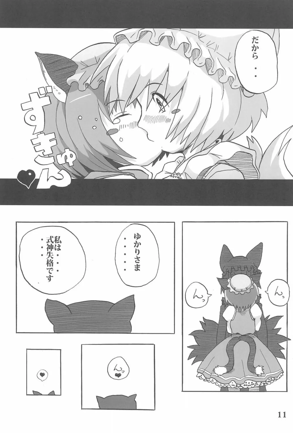 東のおキツネ様 - page11