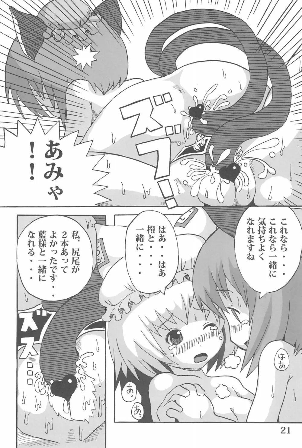 東のおキツネ様 - page21