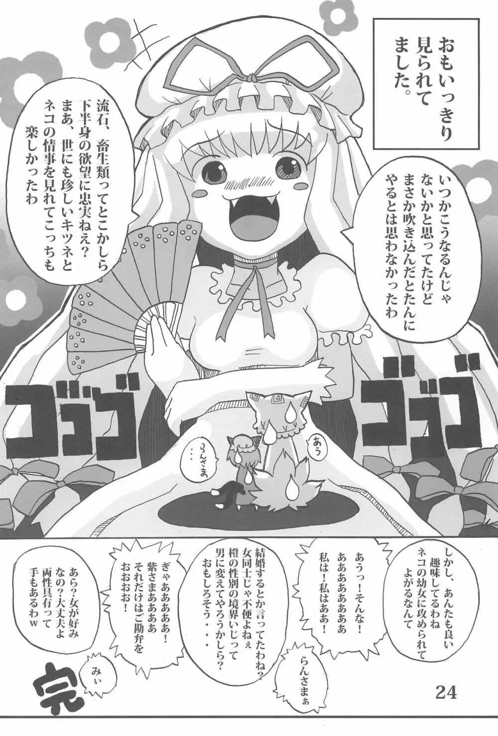 東のおキツネ様 - page24