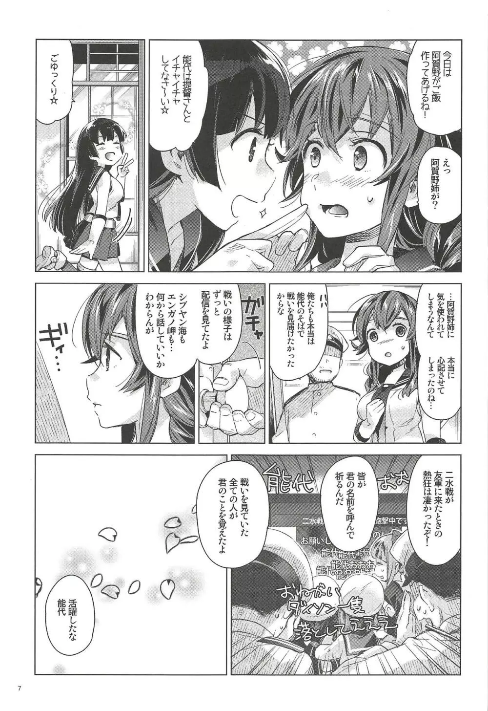 能代をずっとよろしくどうぞ! 能代のあまいお話2 - page6