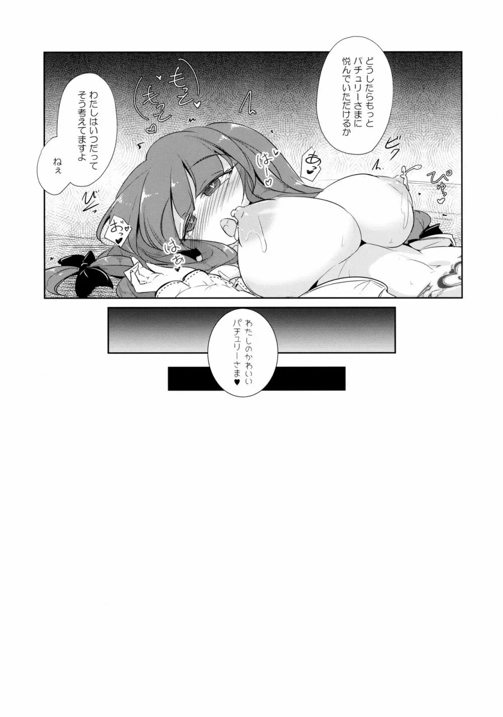 パチュこあ乳悦主従逆転堕 - page22