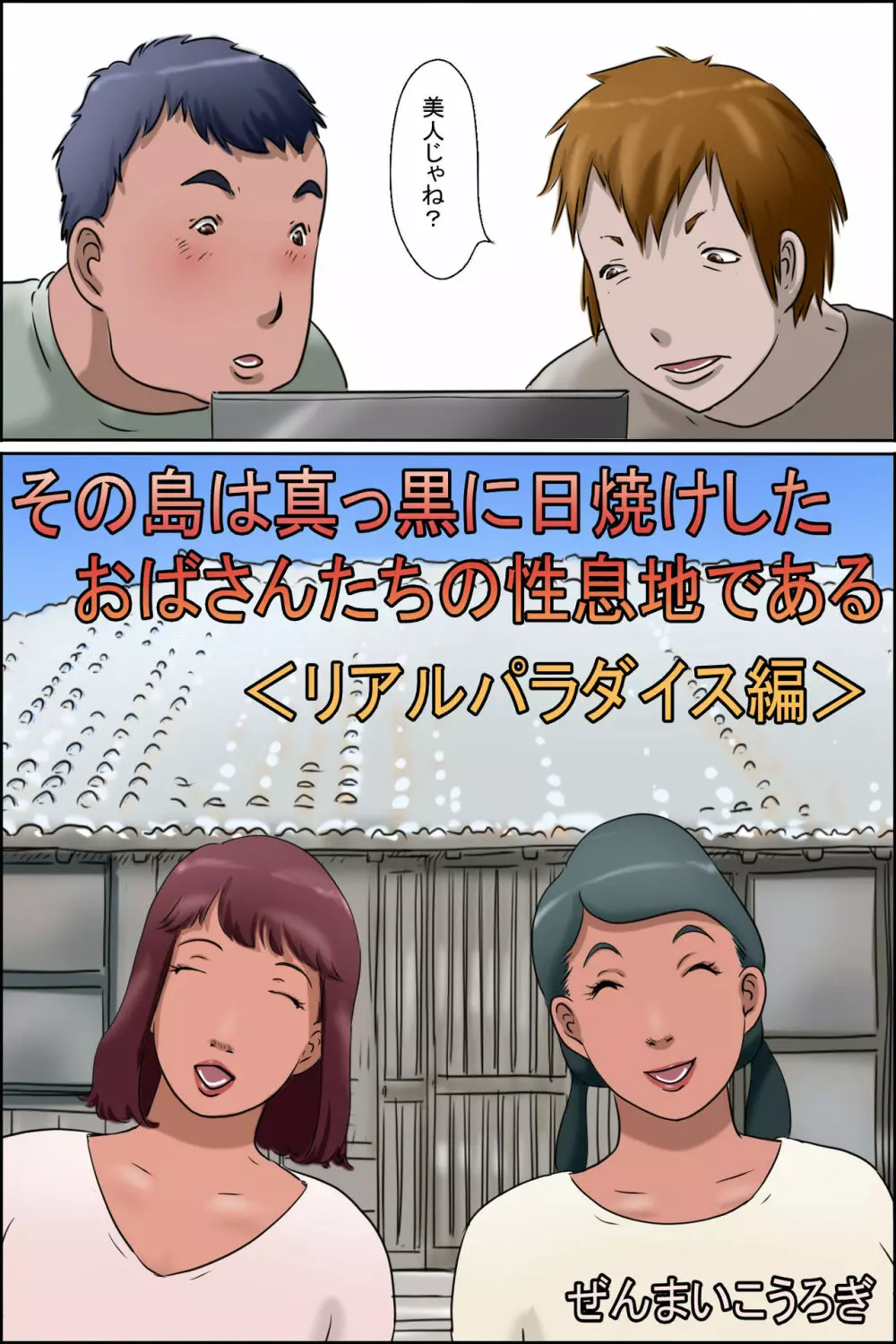 その島は真っ黒に日焼けしたおばさんたちの性息地である＜リアルパラダイス編＞ - page2