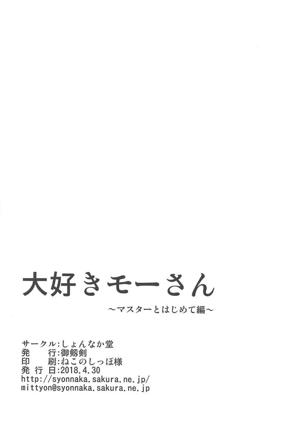 大好きモーさん～マスターとはじめて編～ - page25