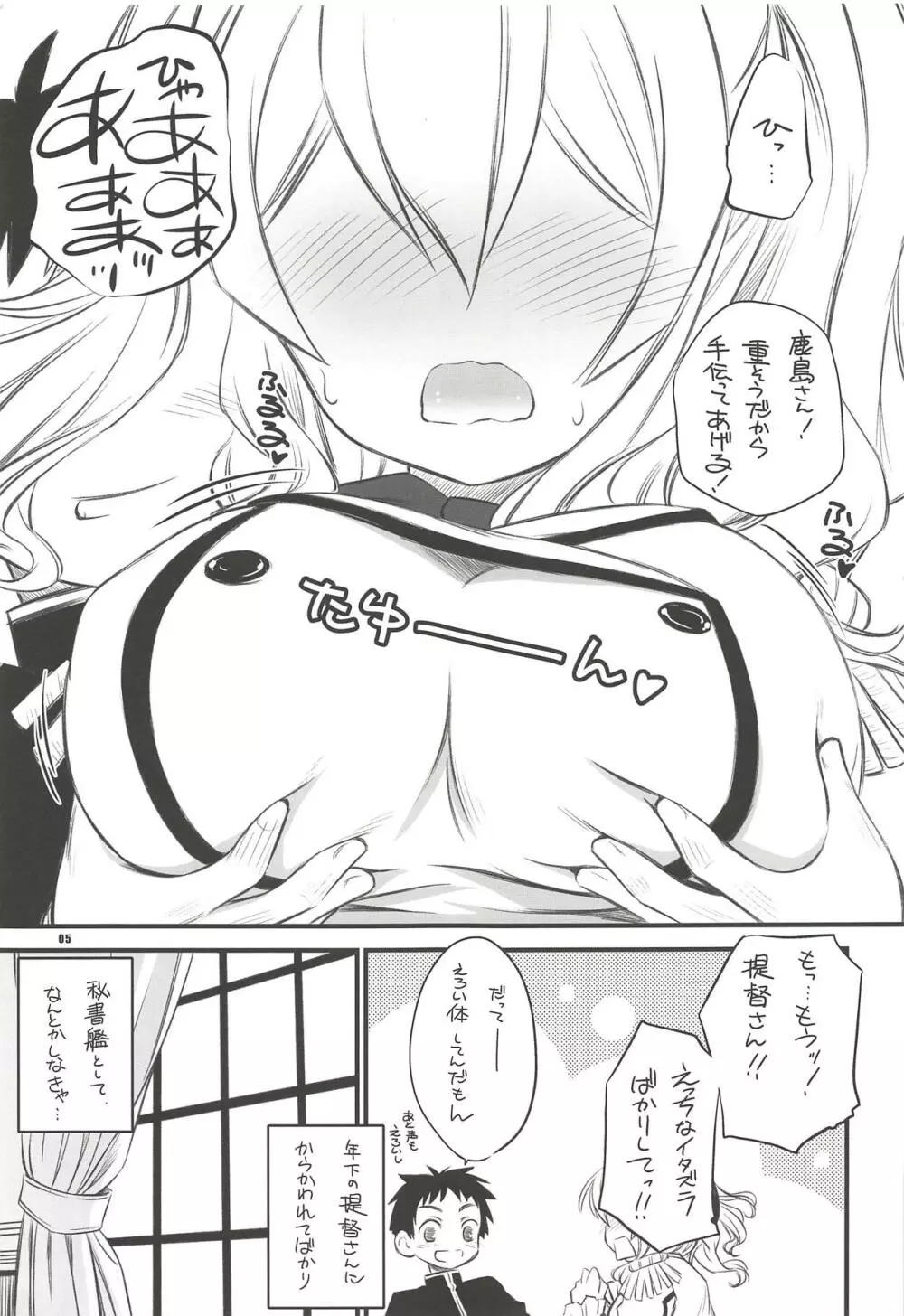 目指せ!!お姉さんキャラ♥ 練習巡洋艦鹿島さん♥ - page4