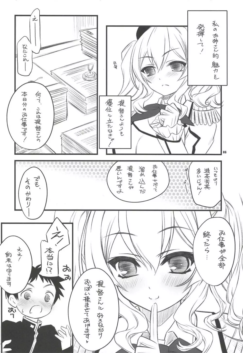 目指せ!!お姉さんキャラ♥ 練習巡洋艦鹿島さん♥ - page5