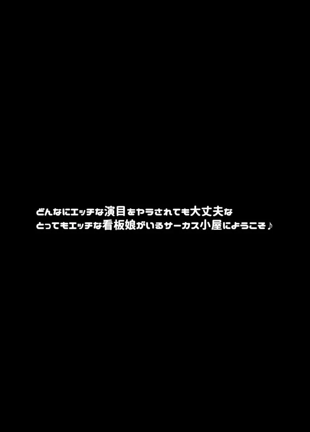 転落JK肉ビッチ～どんなにエッチな演目をヤラされても大丈夫なとってもエッチな看板娘がいるサーカス小屋にようこそ～ - page4