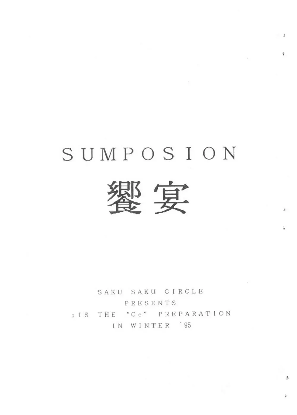 SUMPOSION 饗宴 - page1