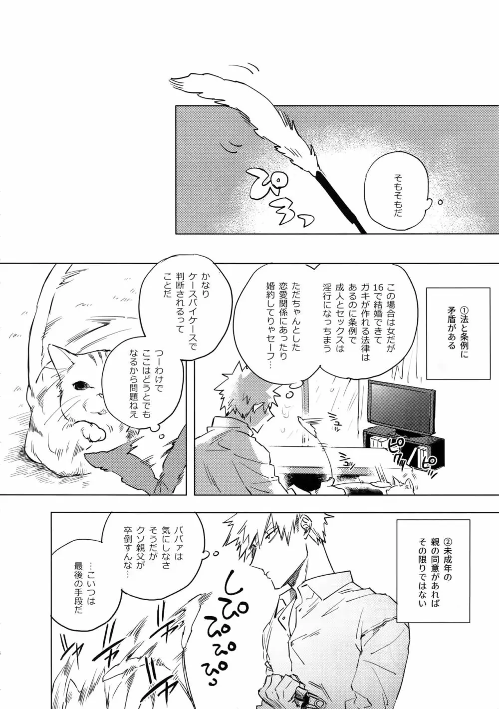 俺が先生と×××する10の方法 - page5