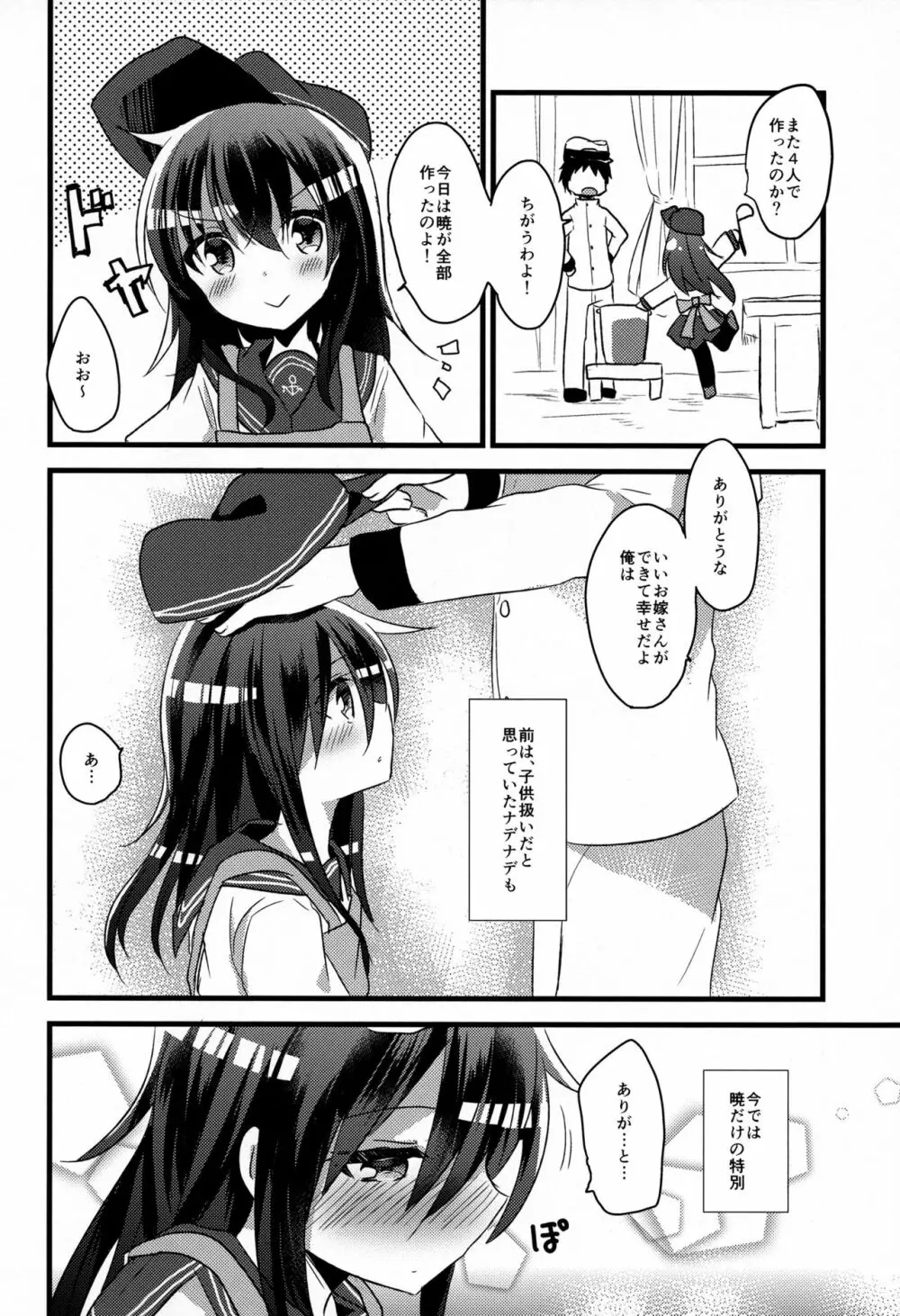 あかつきのおよめさんちゃれんじ - page5