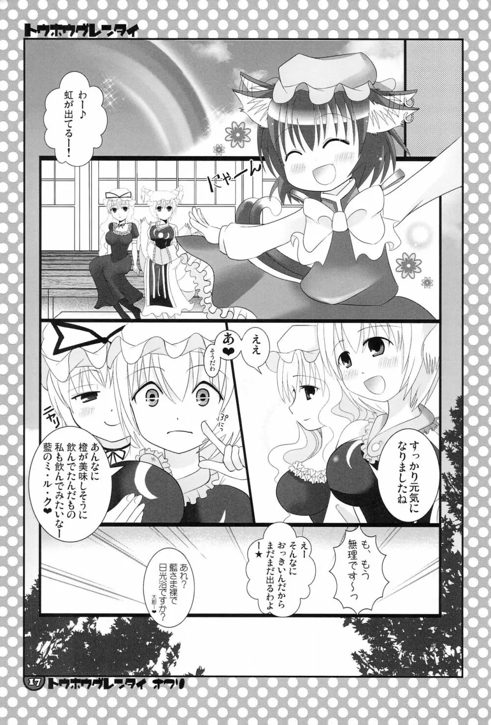 東方具恋隊 - page17