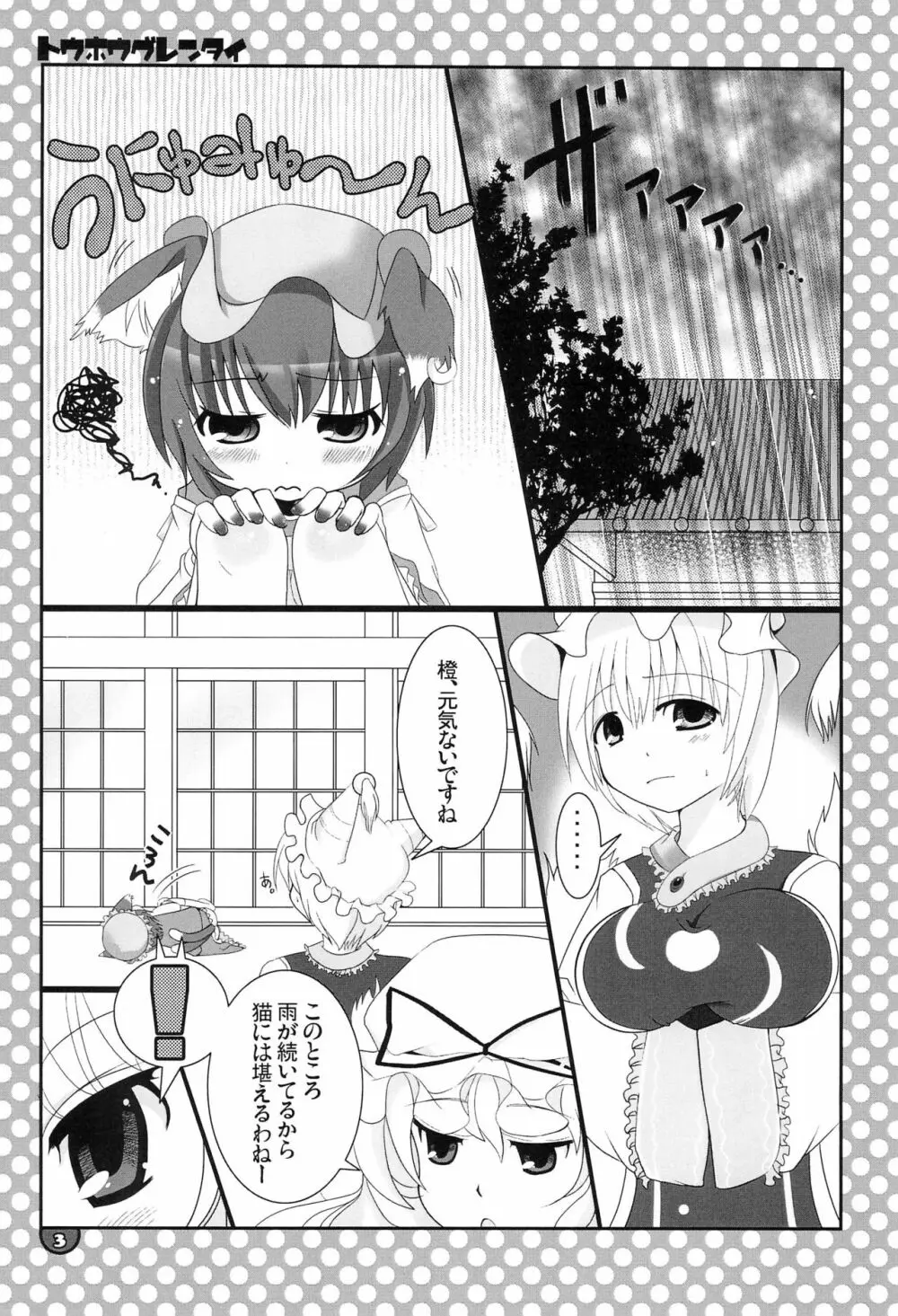 東方具恋隊 - page3