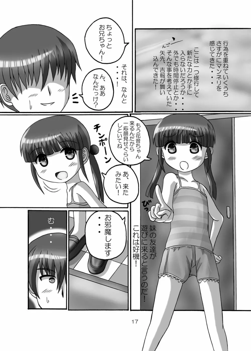 時間停止お兄ちゃん来たな･･ - page17