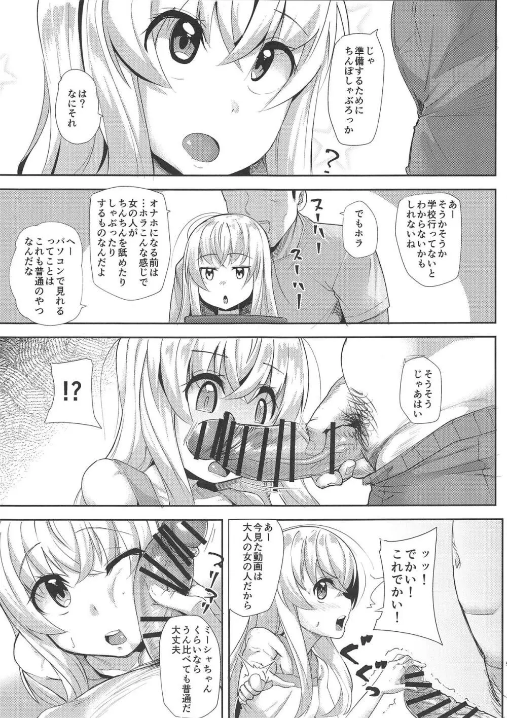 かしこいミーシャちゃん - page4