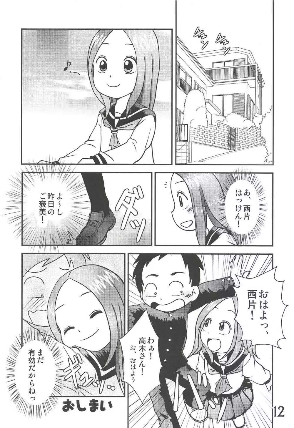 どうしたっていうんだい!?高木さん… - page11