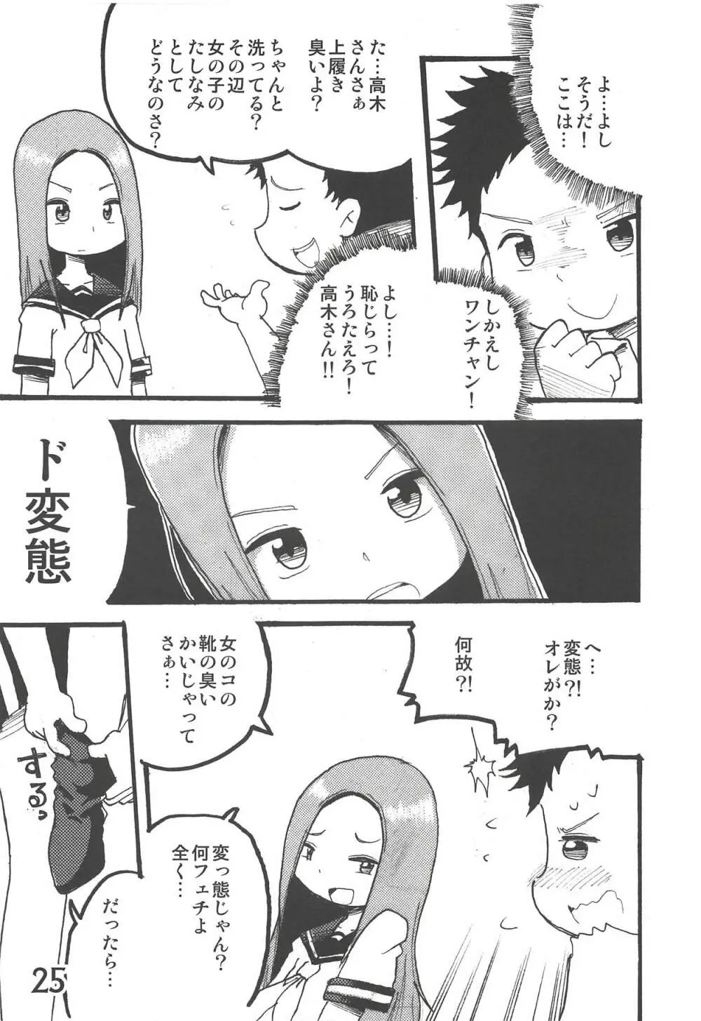 どうしたっていうんだい!?高木さん… - page24