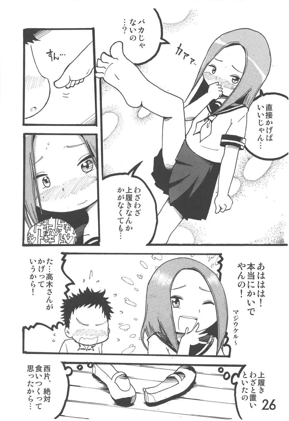 どうしたっていうんだい!?高木さん… - page25