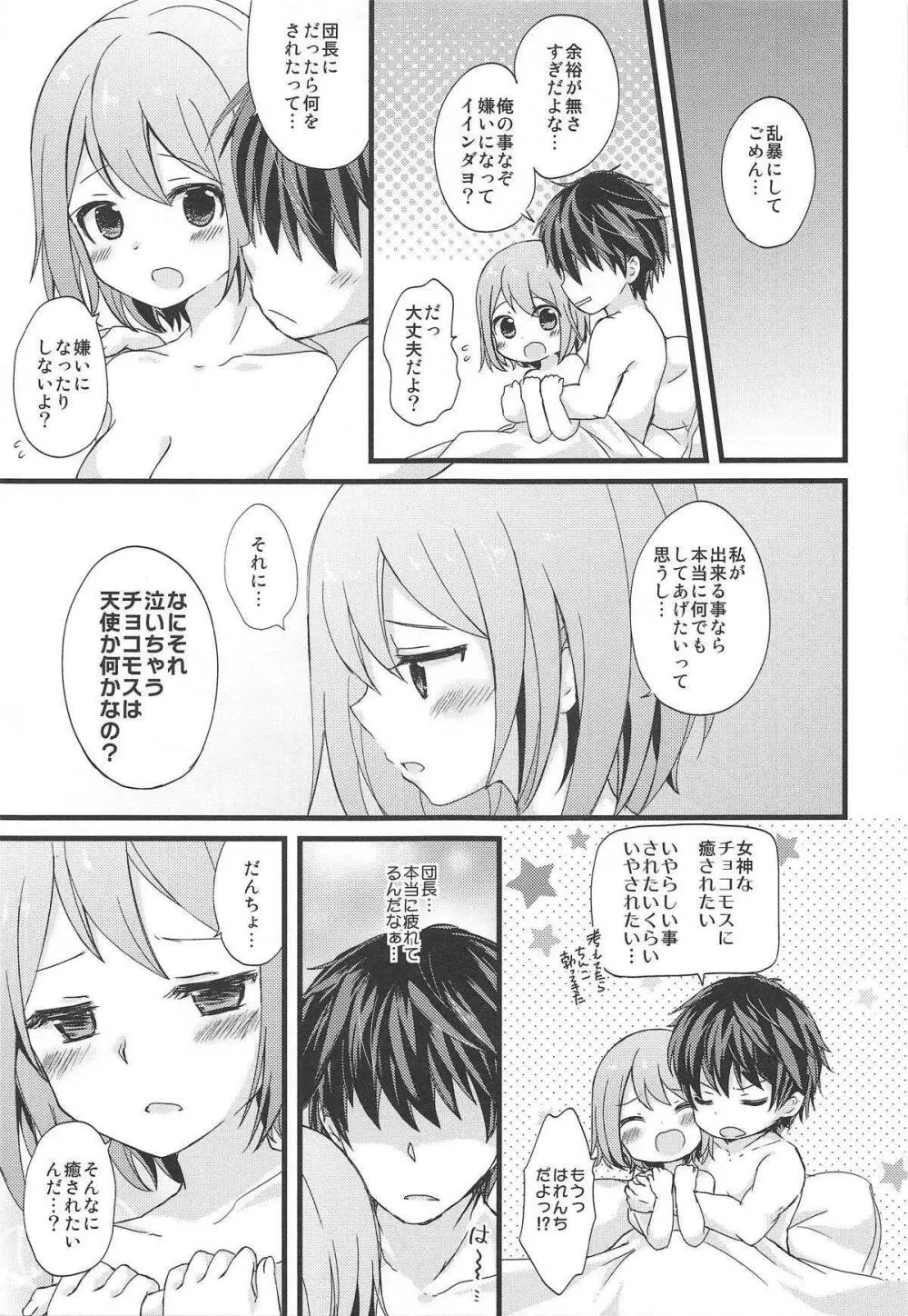 白衣の天使なチョコモスに癒されたいだけの人生だった - page14