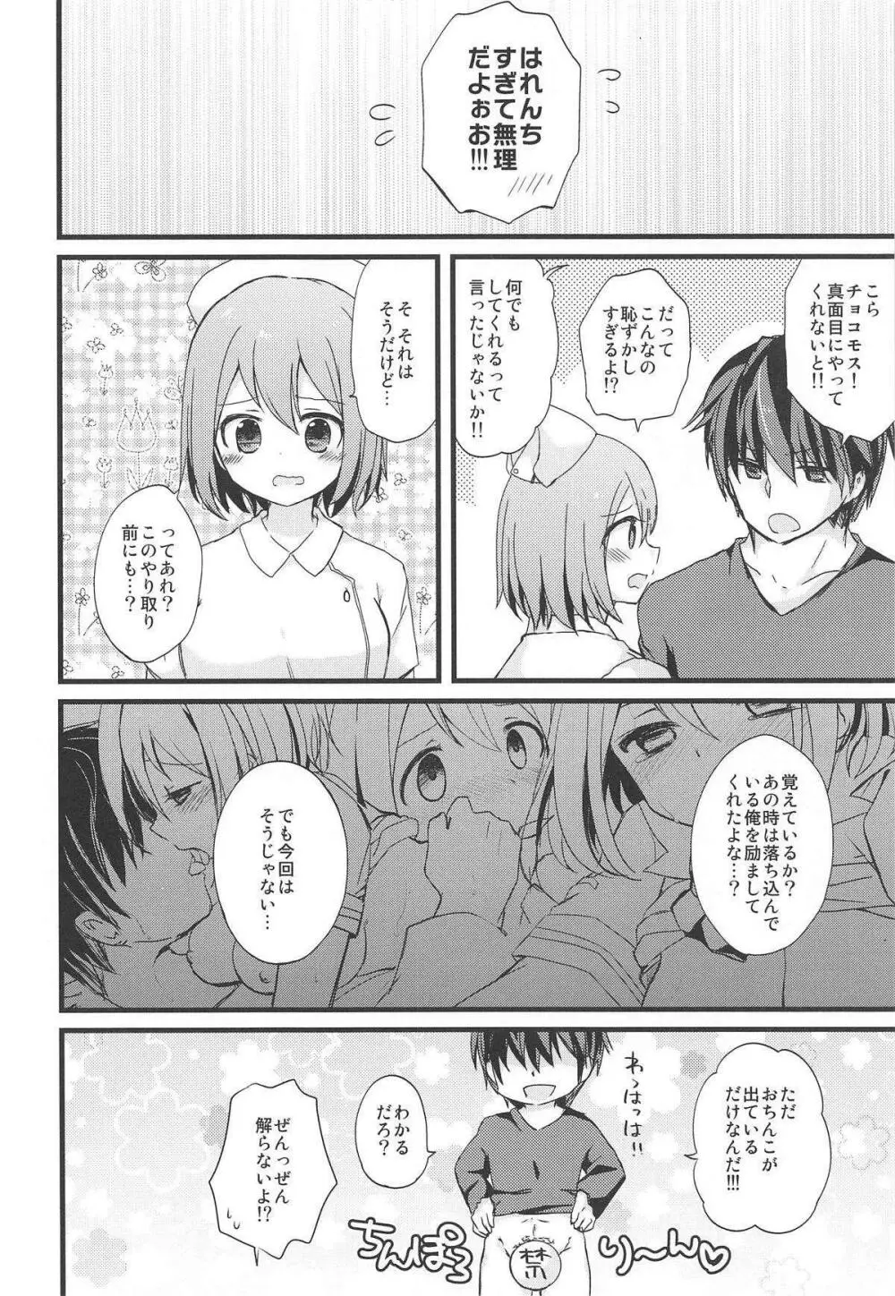 白衣の天使なチョコモスに癒されたいだけの人生だった - page5