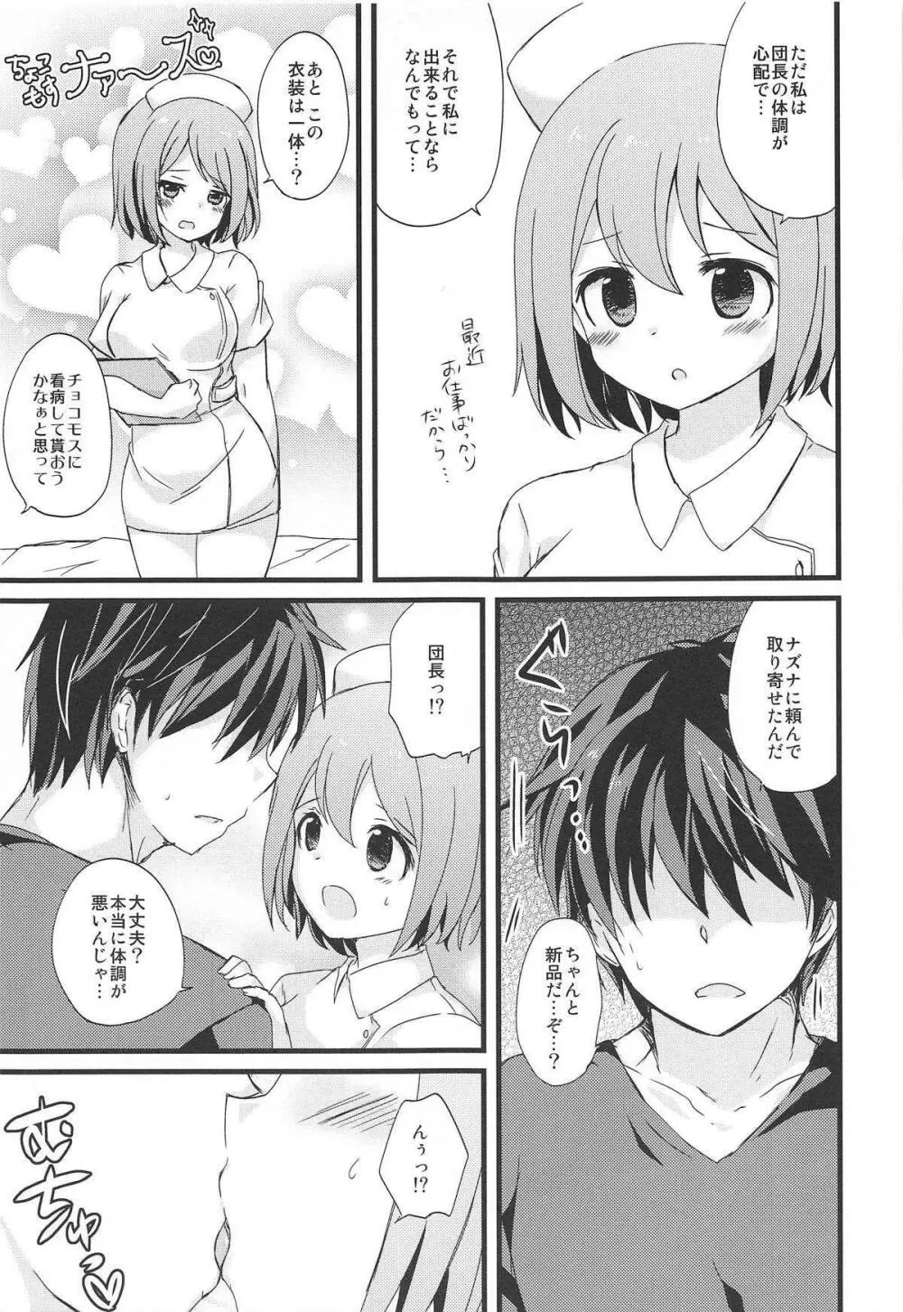 白衣の天使なチョコモスに癒されたいだけの人生だった - page6