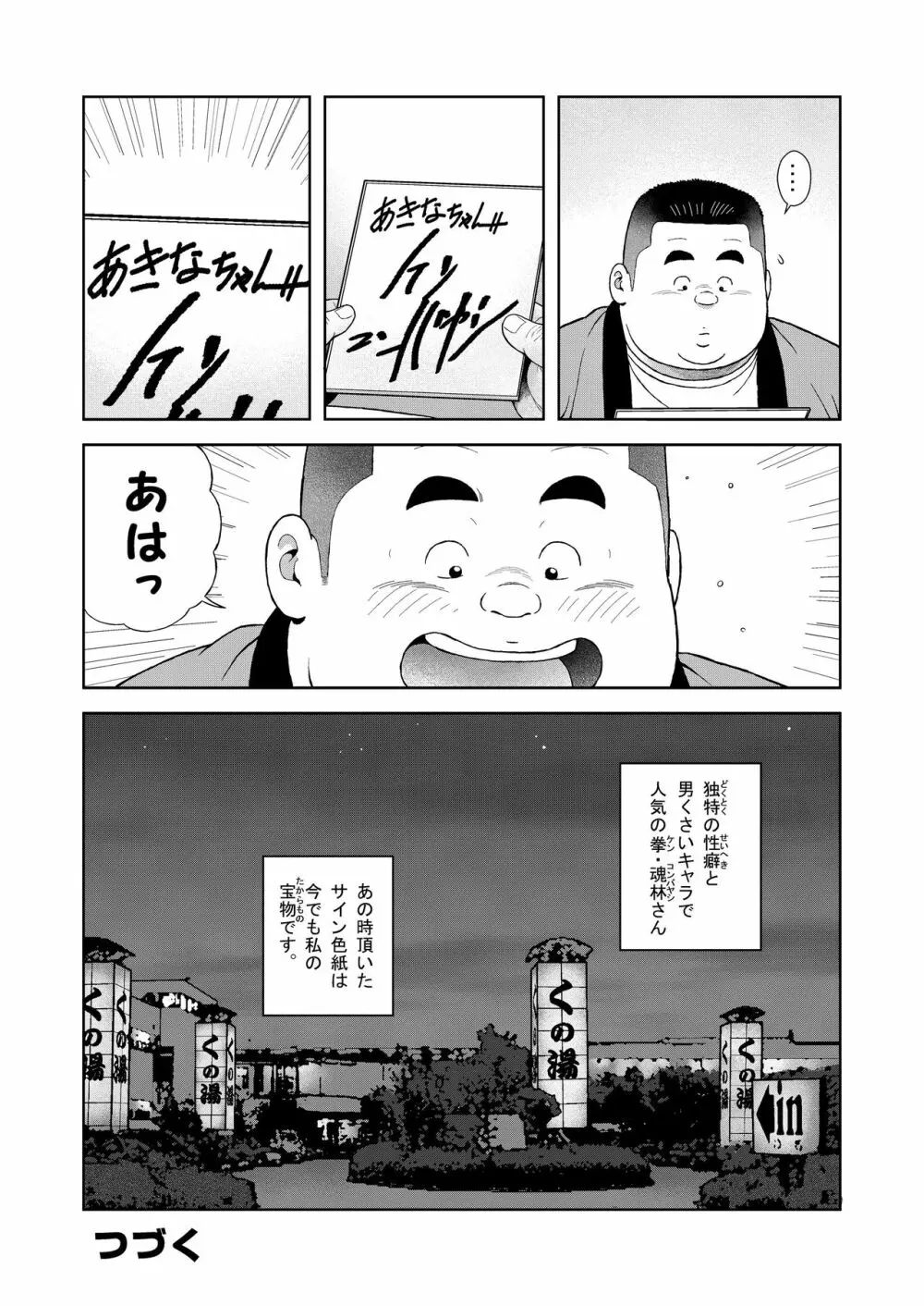 くの湯 四発め 芸人の性 - page24