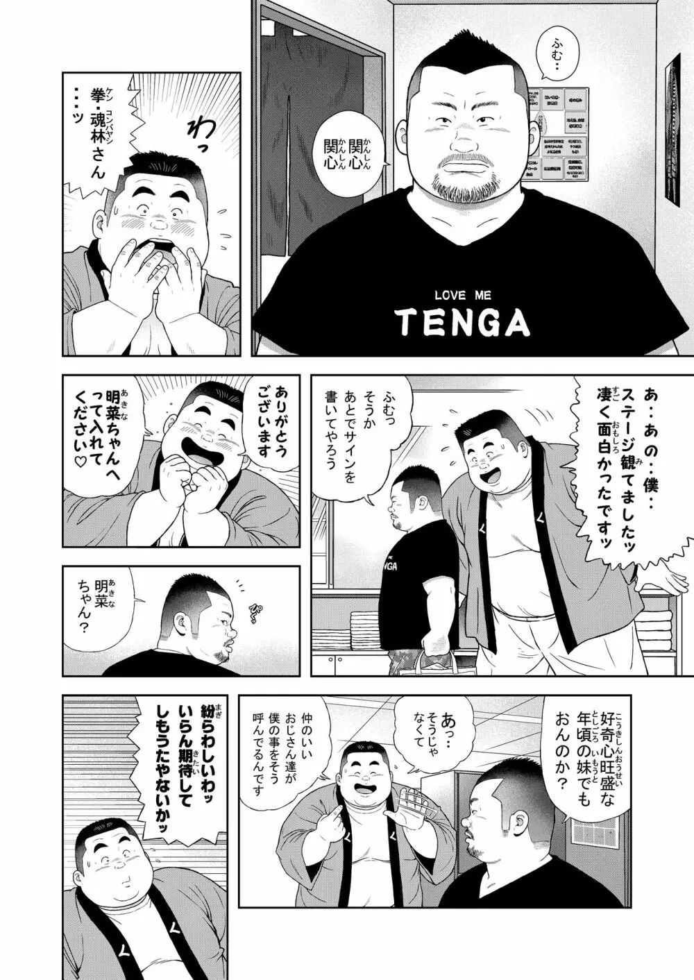 くの湯 四発め 芸人の性 - page4