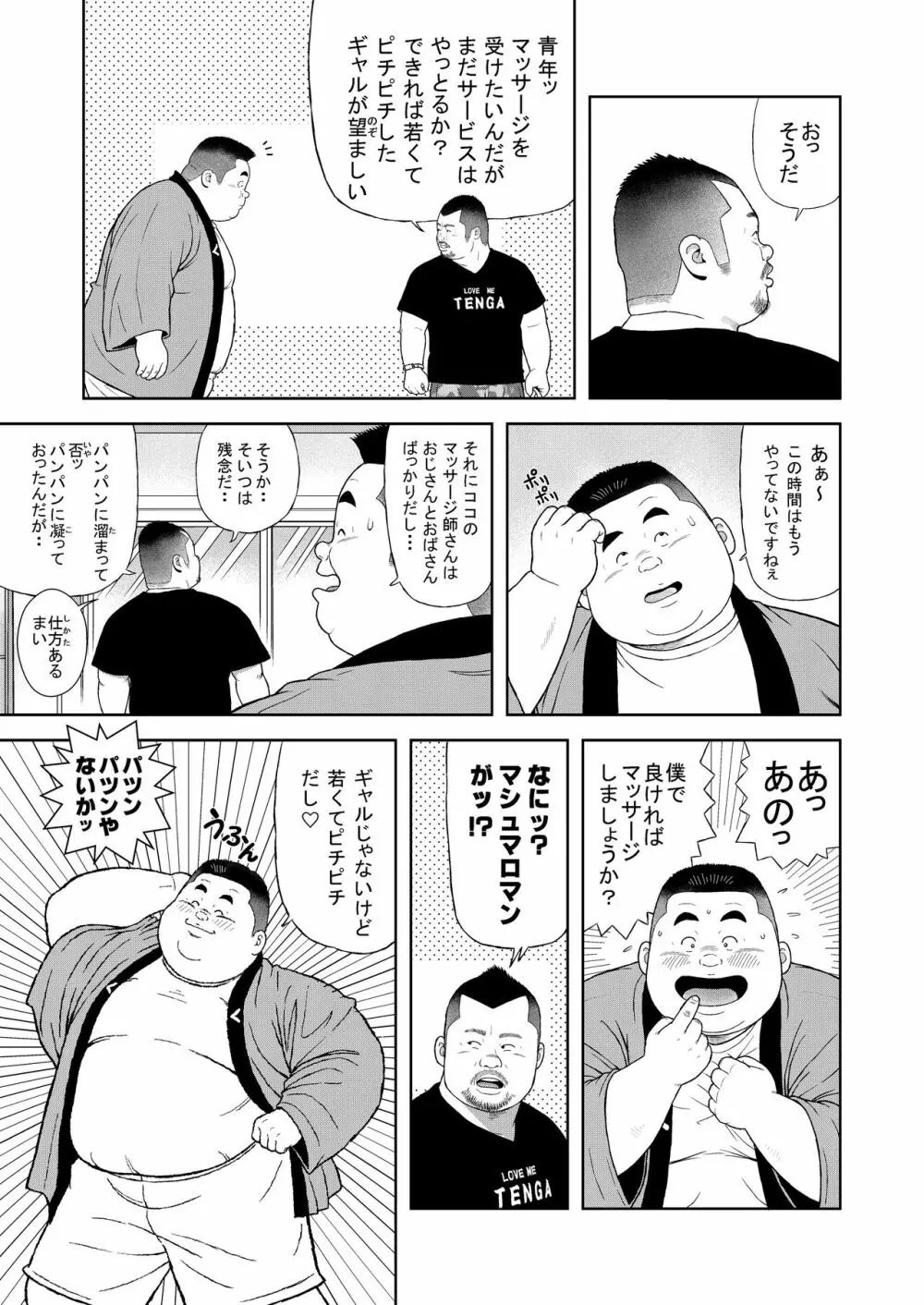 くの湯 四発め 芸人の性 - page5