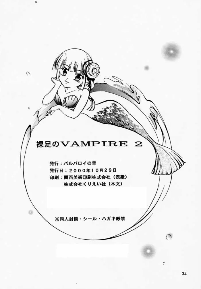 裸足のVAMPIRE 2 - page33