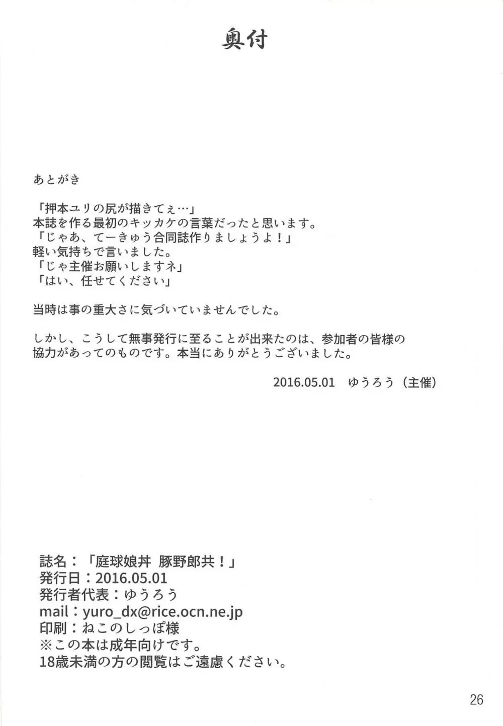 庭球娘丼 豚野郎共! - page23