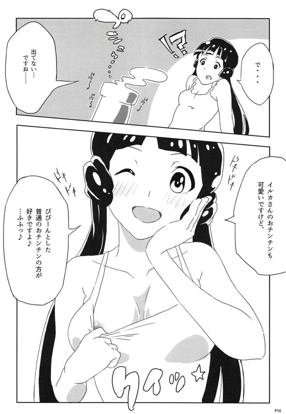 イルカの俺は何をしてたんだ？ 改 - page9