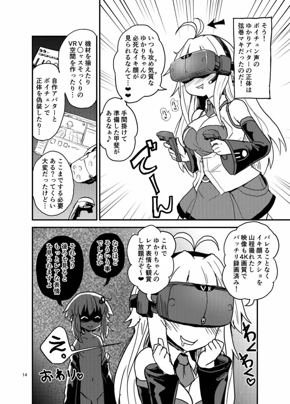 ふたなりゆかりさんVSバーチャル空間 - page13