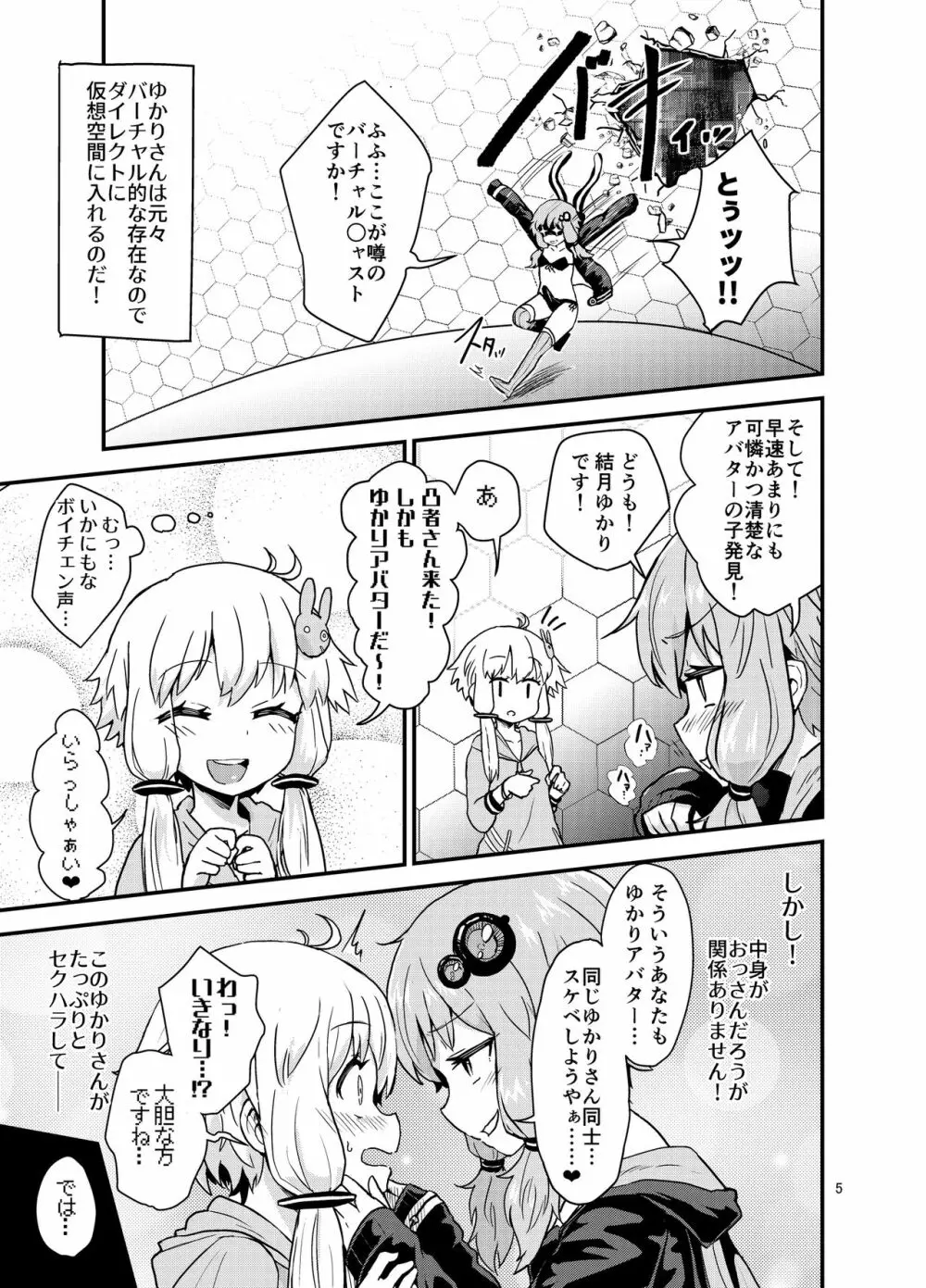 ふたなりゆかりさんVSバーチャル空間 - page4