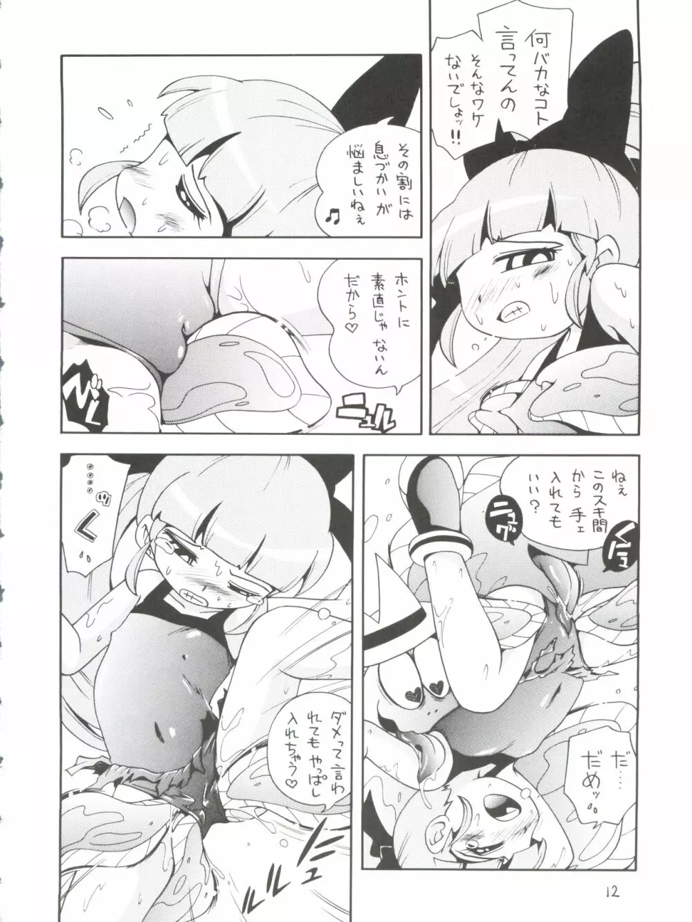 ケミカルZ おんなのこ - page12