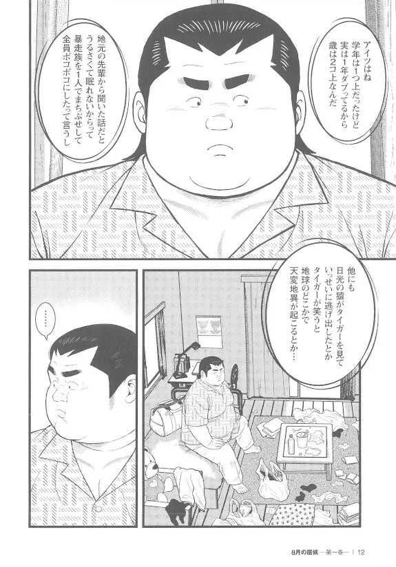 8月の居候 第1巻 - page12