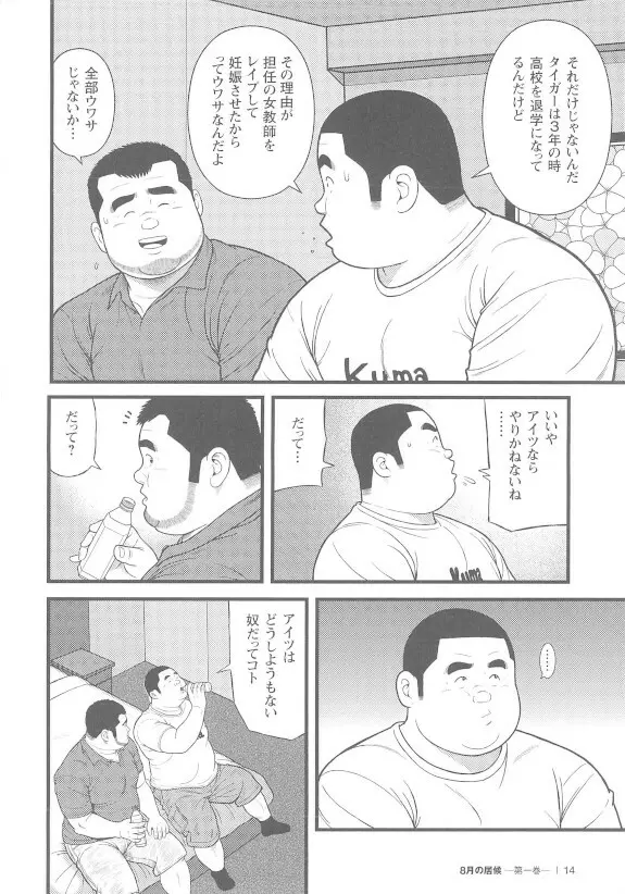 8月の居候 第1巻 - page14