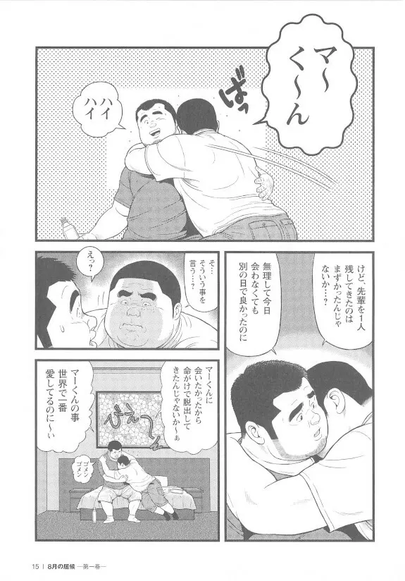 8月の居候 第1巻 - page15