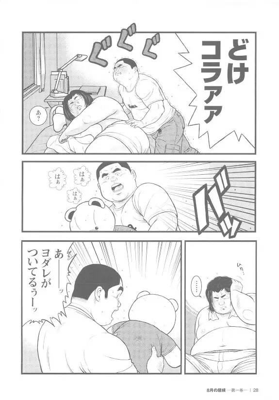 8月の居候 第1巻 - page28