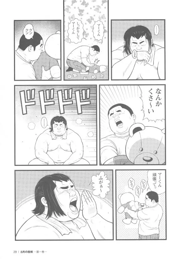 8月の居候 第1巻 - page29