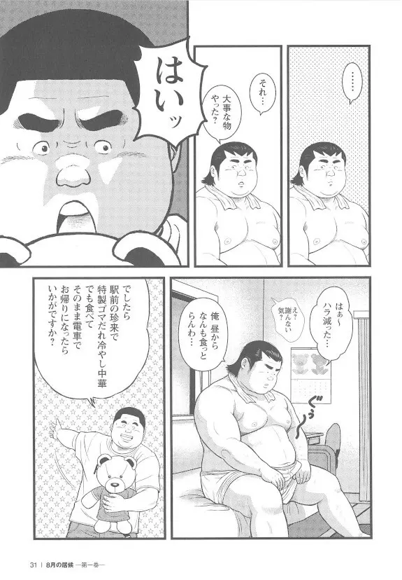 8月の居候 第1巻 - page31