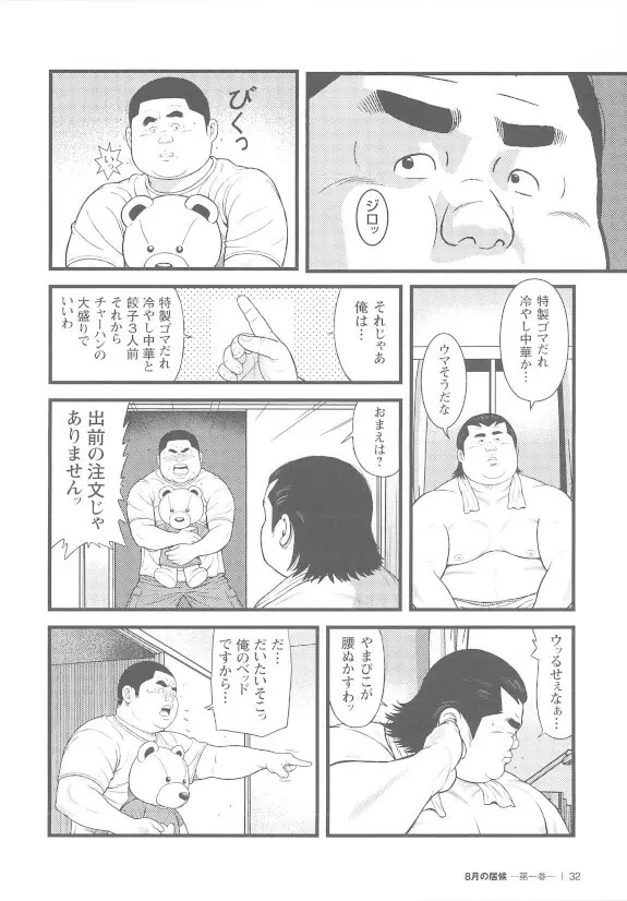 8月の居候 第1巻 - page32